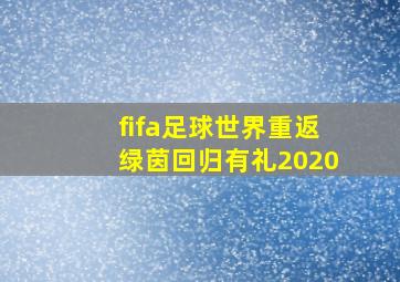 fifa足球世界重返绿茵回归有礼2020