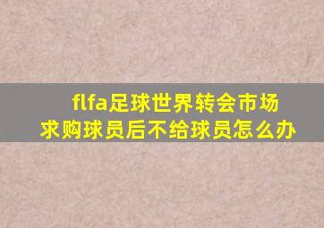 flfa足球世界转会市场求购球员后不给球员怎么办