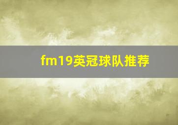 fm19英冠球队推荐