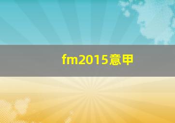 fm2015意甲