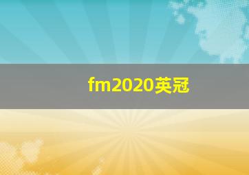 fm2020英冠