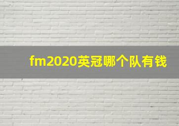 fm2020英冠哪个队有钱