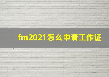 fm2021怎么申请工作证