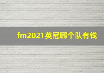 fm2021英冠哪个队有钱