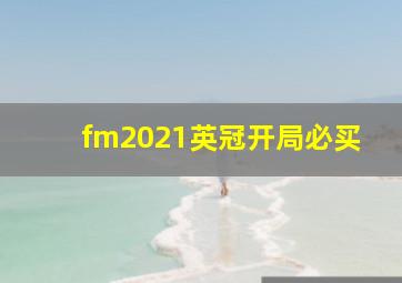 fm2021英冠开局必买