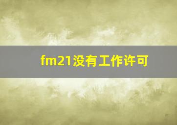 fm21没有工作许可