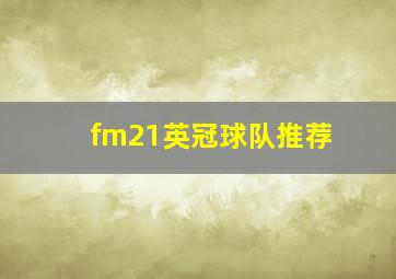 fm21英冠球队推荐