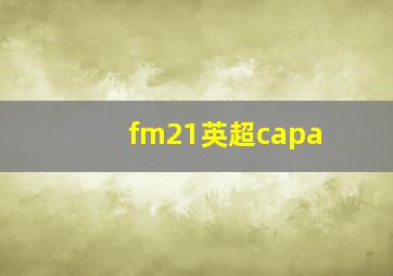 fm21英超capa