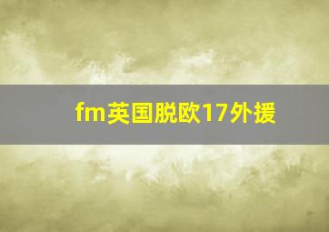 fm英国脱欧17外援