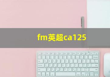 fm英超ca125