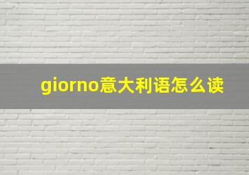 giorno意大利语怎么读