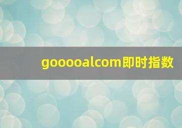 gooooalcom即时指数