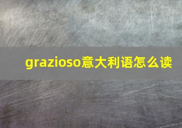 grazioso意大利语怎么读