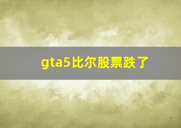 gta5比尔股票跌了