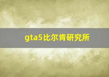 gta5比尔肯研究所