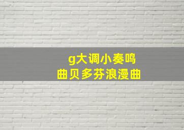 g大调小奏鸣曲贝多芬浪漫曲