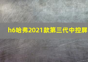 h6哈弗2021款第三代中控屏