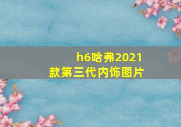 h6哈弗2021款第三代内饰图片