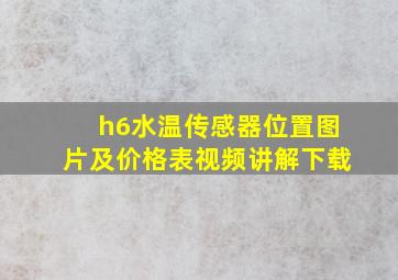 h6水温传感器位置图片及价格表视频讲解下载