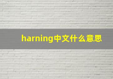 harning中文什么意思