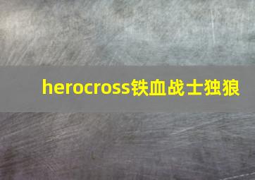 herocross铁血战士独狼