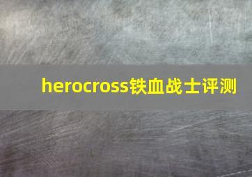 herocross铁血战士评测