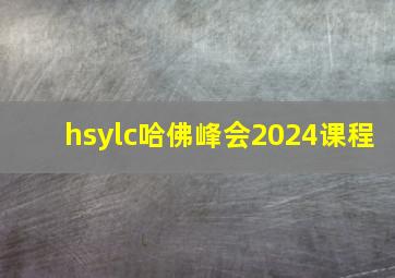 hsylc哈佛峰会2024课程