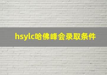 hsylc哈佛峰会录取条件