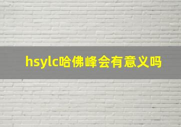 hsylc哈佛峰会有意义吗