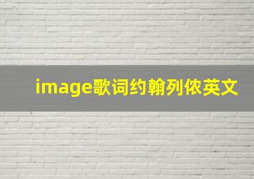 image歌词约翰列侬英文