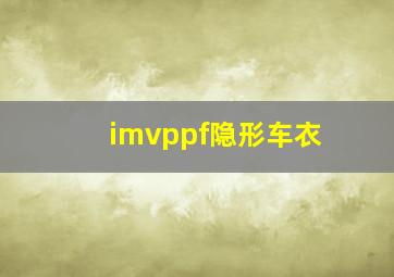 imvppf隐形车衣