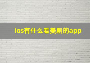 ios有什么看美剧的app