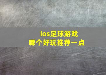 ios足球游戏哪个好玩推荐一点