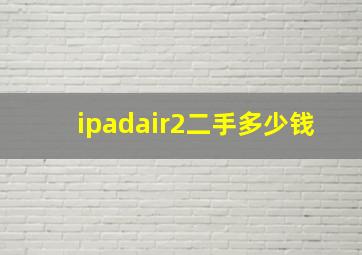 ipadair2二手多少钱