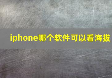 iphone哪个软件可以看海拔