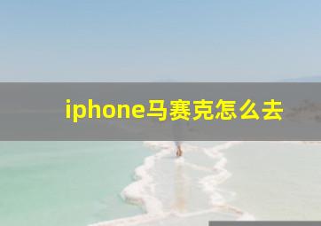 iphone马赛克怎么去