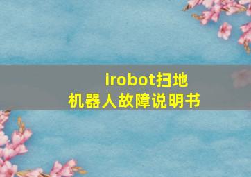 irobot扫地机器人故障说明书