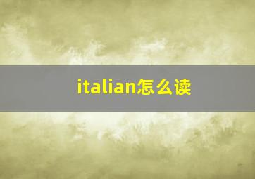 italian怎么读