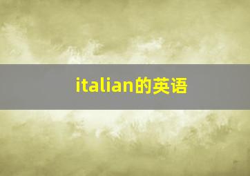 italian的英语