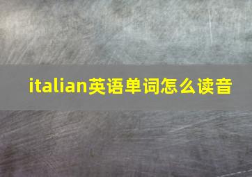 italian英语单词怎么读音