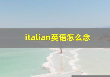 italian英语怎么念