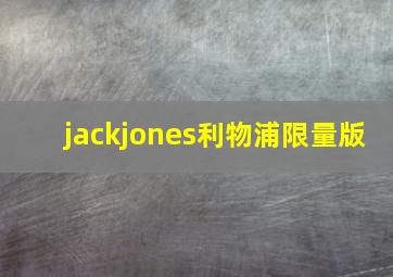 jackjones利物浦限量版