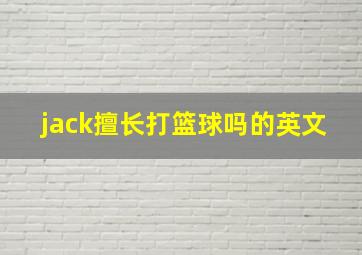 jack擅长打篮球吗的英文