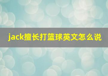 jack擅长打篮球英文怎么说