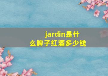 jardin是什么牌子红酒多少钱