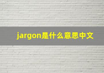 jargon是什么意思中文