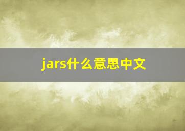 jars什么意思中文