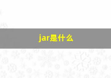 jar是什么