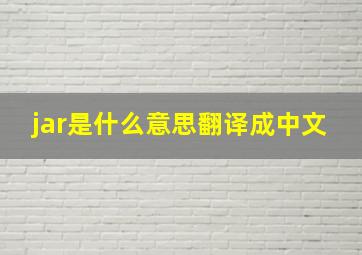 jar是什么意思翻译成中文