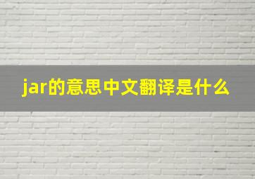 jar的意思中文翻译是什么